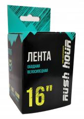 Ободная лента (флиппер) 16x18мм, RUSH HOUR